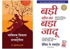 Vyaktitva Vikas Aur Bhagwad Geeta   + Badi Soch Ka Bada Jadoo