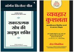 Sakaratmak Soch Ki Anubhut Shakti + Vyavahar Kushalta