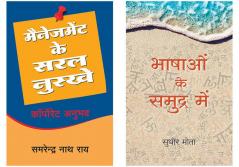 Management Ke Saral Nuskhe + Bhashao Ke Samudra Main