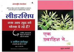 Ek Khwaihish Ne + Leadership: Kya Aap Khud Ko Dhokha To De Rahe Hain?