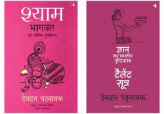 The Talent Sutra : Dhan Ka Bhartiya Drishtikon + Shyam: Bhagvata Ka Sacharita Punarkathan