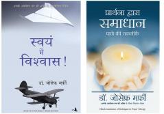 Prarthana Dwara Samadhan Pane Ki Takneek  + Swaya Main Vishwas