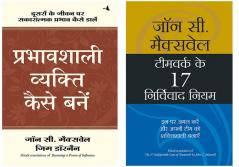 Prabhavshali Vyakti Kaise Bane + Milkar Kaam Karne  Ke 17 Kargar Niyam