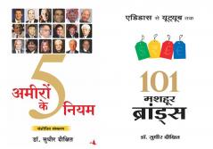 101 Mashoor Brands + Ameeron Ke 5 Niyam