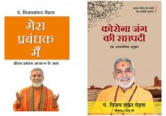 Corona Jung Ki Saptapadi   + Mera Prabandhak Mein