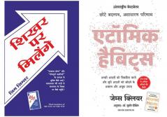 Shikhar Par Milenge + Atomic Habits