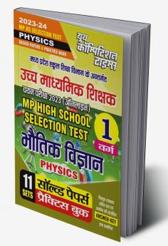 2023-24 MP HS Test Physics Solved Papers & Practice Book