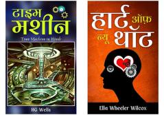 Famous Hindi  Books of all time | Set of  Demanding Literature & International Classic Books  by Ella Wheeler Wilcox; HG Wells; DD Books