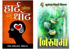 Heart of New Thought & Nirupama | Set of  Demanding Indian Literature & Be Super supreme Thought Books  by Ella Wheeler Wilcox; Suryakant Tripathi Nirala