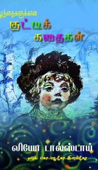 KUZHANTHAIKALUKKANA KUTTI KATHAIKAL