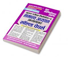 IAS/PCS Mains General Studies Solved Papers