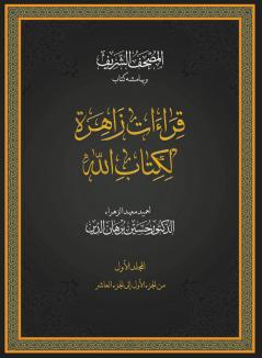 Qiraat Zahira Li Kitabillah (Volume-1)