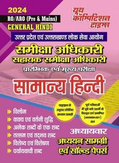 2023-24 RO/ARO (Pre & Mains) General Hindi Study Material & Solved Papers