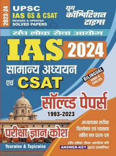 2023-24 UPSC & IAS General Studies & CSAT Solved Papers