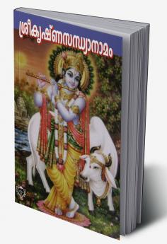 SREEKRISHNASANDHYANAMAM