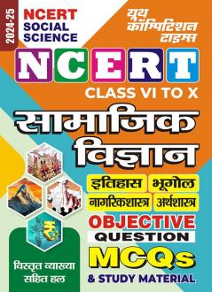 2024-25 NCERT Social Science VI to X History Geography Civics & Economics MCQs and Study Material.This book contains previous years solved papers with explanation. 816 1495.