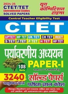 2024-25 CTET/TET Environmental Studies Solved Papers