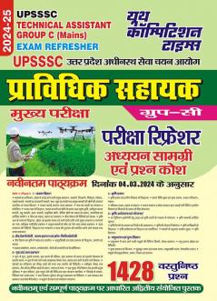 2024-25 UPSSSC Technical Assistant Group C (Mains) Exam Refresher Study Material