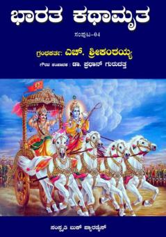 Bharata Kathamrutha: Volume 4 (Kannada)