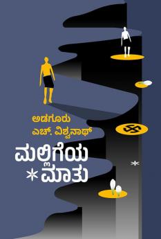 MALLIGEYA MATU (Kannada)
