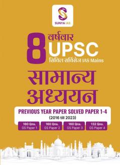 SUNYA IAS 8 वर्षवार UPSC सिविल सर्विसिज़ IAS Mains सामान्य अध्ययन