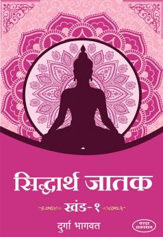 Sidharth Jatak Khand 1