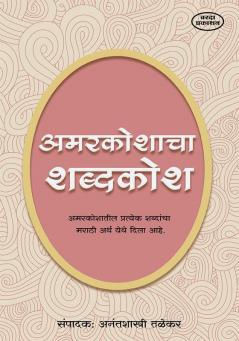 Amarkoshacha Shabdhkosh