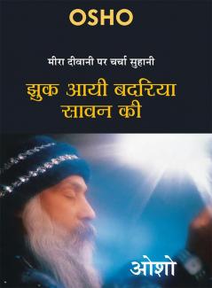 Jhuk Aayee Badariya Sawan Ki (मीरा दीवानी पर चर्चा सुहानी : झुक आयी बदरिया सावन की - ओशो )