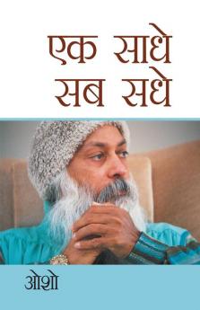 Ek Saadhe Sab Sadhe (एक साधे सब सधे)