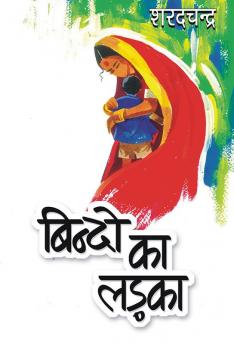 Bindo Ka Ladka (बिन्‍दो का लड़का)