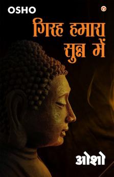 Girah Hamara Sunn Mein (गिरह हमारा सुन्न में)