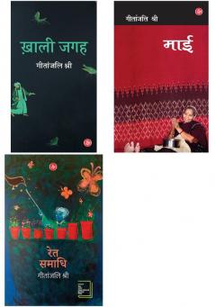 Geetanjali Shree Combo (Ret Samadhi + Khali Jagah + Maai)