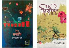 Geetanjali Shree Combo (Ret Samadhi + Tirohit)