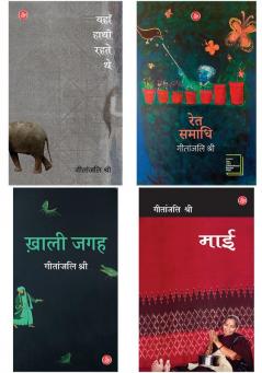 Geetanjali Shree Combo (Ret Samadhi + Yahan Hathi Rahte The + Khali Jagah + Maai)