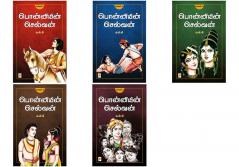 Ponniyin Selvan - Part 1+2+3+4+5 / பொன்னியின் செல்வன்(பாகம்-1+2+3+4+5)