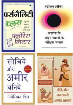 Personality Plus+Bramhand Ke Bade Sawalo Ke Sankshipt Jawab  +Sochiye Aur Amir Baniye+Babylon Ka Sabse Ameer Aadmi