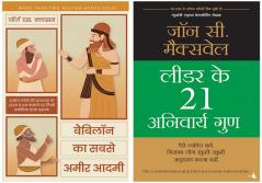 Babylon Ka Sabse Ameer Aadmi+Leader Ke 21 Anivarya Guna