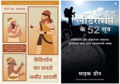Babylon Ka Sabse Ameer Aadmi+Leadership Ke 52 Sutra