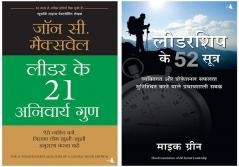 Leader Ke 21 Anivarya Guna+Leadership Ke 52 Sutra