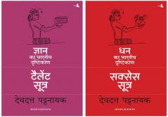 Talent Sutra: Gyan Ka Bhartiya Drashtikon  +Success Sutra: Dhan Ka Bhartiya Drashtikon