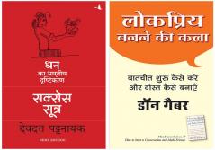 Success Sutra: Dhan Ka Bhartiya Drashtikon  +Lokpriya Banane Ki Kala
