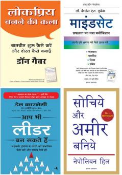 Lokpriya Banane Ki Kala+Mindset +Aap Bhi Leader Ban Sakte Hain+Sochiye Aur Amir Baniye