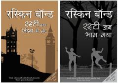 Rusty Chala London Ki Ore+Rusty Jab Bhag Gaya