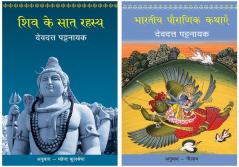 Shiv Ke Saat Rahasya+Bhartiya Pauranik Kathaein