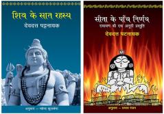 Shiv Ke Saat Rahasya+Sita Ke Paanch Nirnay