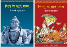 Shiv Ke Saat Rahasya+Vishnu Ke Saat Rahasya