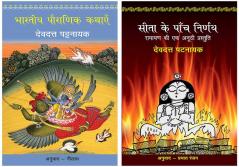 Bhartiya Pauranik Kathaein+Sita Ke Paanch Nirnay