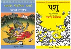 Bhartiya Pauranik Kathaein+Pashu