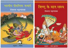 Bhartiya Pauranik Kathaein+Vishnu Ke Saat Rahasya
