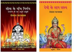 Sita Ke Paanch Nirnay+Devi Ke Saat Rahasya